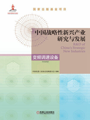 cover image of 中国战略性新兴产业研究与发展